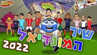 שיר המונדיאל 2022 World Cup Song