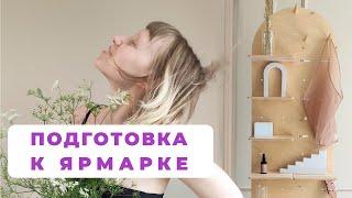 Ярмарка рукоделия. Как повысить продажи. Оформление стола