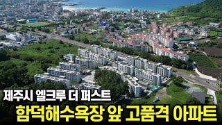 제주시 엘크루 더 퍼스트 함덕해수욕장을 걸어서 갈수있는 고품격 아파트