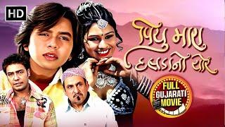 પિયુ મારા દલડાનો ચોર FULL MOVIE | Chandan Rathore | Firoz Irani | Full Gujarati Movie