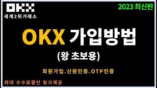 오케이엑스 OKX 가입방법 신원인증 구글otp 까지! (코린이전용)