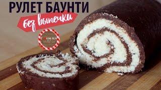 Рулет "Баунти"  БЕЗ ВЫПЕЧКИ за 15 мин  Простые рецепты от CookingOlya