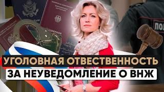 Уголовная ответственность за второе гражданство и ВНЖ? Кто обязан уведомлять о наличии?