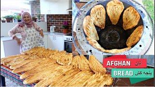 نان پنجه کش افغانی توسط مادر جان VILLAGE STYLE AFGHAN BREAD, NAN PANJA KASH, THANDOORI NAN