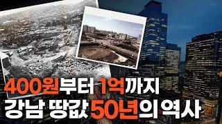 강남 땅값·집값은 어떻게 50년 만에 금값이 됐을까?ㅣ강남 개발 50년의 역사