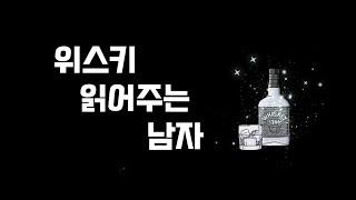 휴휴책방_위스키 읽어주는 남자_챕터.03 #책 #위스키 #whisky #shorts #북튜버 #좋은술 #책읽어주는 #리딩북 #맛집 #수면 #수면영상 #수면제 #잠잘때좋은 #자고싶다