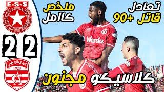 ملخص مباراة النجم الساحلي والنادي الافريقي 2-2 | ES Sahel vs Club Africain 2-2 Résumé - ESS vs CA