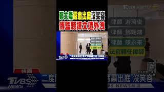 鄭文燦嚴肅出庭「沒笑容」 傳監聽譯文遭外洩｜TVBS新聞 @TVBSNEWS02