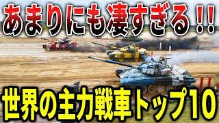 あまりにも凄すぎる！！世界の主力戦車トップ10