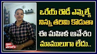 Lady Comments On Kodangal MLA Patnam Narender Reddy | Tolivelugu TV