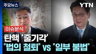 [정치 ON] '탄핵 줄기각'...윤 측 "경종" vs 야 "일부 불법 확인" / YTN