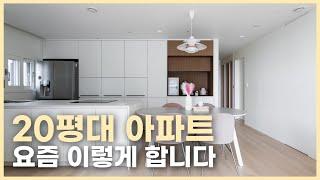 요즘 20평대 아파트 이렇게 합니다. 모르면 무조건 후회하는 인테리어 필수 프로세스 3가지 / 대면형 주방 신혼집 아파트 투어 신촌숲 아이파크 25py  화이트&우드 인테리어