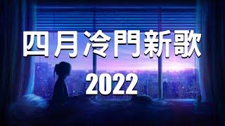 2022歌曲排行榜 | 2022新歌排行榜歌曲 | 2022 年  四 月热门歌曲 | 2022年最新歌曲排行榜