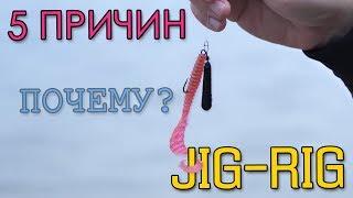 5 ПРИЧИН ПОЧЕМУ ДЖИГ-РИГ! Преимущества оснастки JIG-RIG