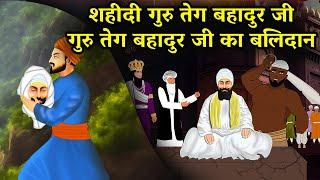 गुरु तेग़ बहादुर जी की कहानी, जिन्होंने Aurangzeb को चुनौती दी | Guru Tegh Bahadur Ji Shaheedi Diwas