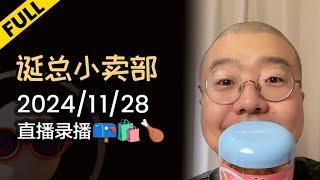 【完整版】李诞深夜电台 | 2024年11月28日精彩录播回顾 #李诞 #李诞直播 #李诞小卖部 #诞的小卖部 #脱口秀大会 #喜剧之王单口季 #脱口秀和TA的朋友们