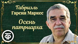 Габриэль Гарсиа Маркес. Осень патриарха. Аудиокнига. Читает Олег Табаков (1989)