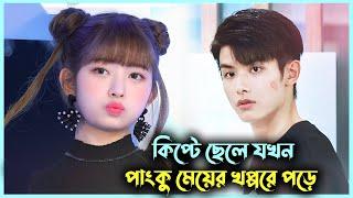 পাংকু মেয়ে VS কিপটা ছেলে  Movie Bangla Explanation Korean Drama Bangla | My Girl Drama | Alia Khan