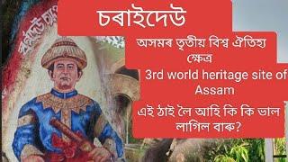 অসমৰ তৃতীয় বিশ্ব ঐতিহ্য ক্ষেত্ৰ//3rd World Heritage site of Assam//চৰাইদেউ//Charaideo//Assam