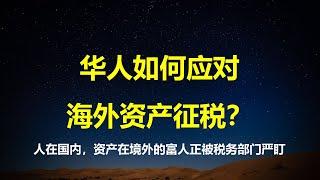 山雨欲来风满楼：人在中国资产离境的，要倒霉了；越来越多富人，被税务机关严盯；最晚25年底，个人境外所得征、资产离境税或将呼之欲出。