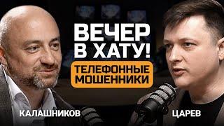 Как работают телефонные мошенники — Евгений Царев и Артем Калашников