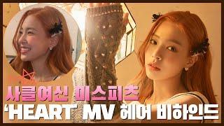 사클여신 미스피츠 ‘heart’ MV #출장로그