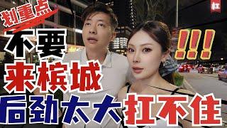 宜居TOP1槟城马来西亚檳城到底是个什么样的城市？环境优美治安好？美食天堂？房价物价亲民？快速总结Penang独特魅力|Summarize the charm of Penang Malaysia