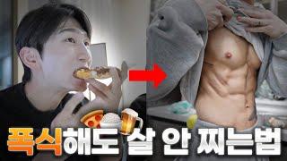 -10kg 감량하고 깨달은, 과식해도 살 안찌는 체질 되는 법