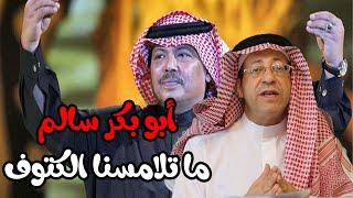 ابو بكر سالم والغناء الحضرمي ... سر حٌبي