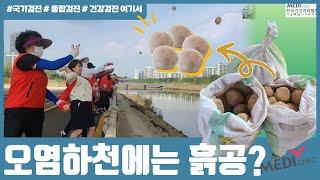EM흙공던지기 | 깨끗해져라 우리 하천 | 메디체크 서울 강서 ㅣ건강검진 여기서 ㅣ한국건강관리협회서울 ep#04