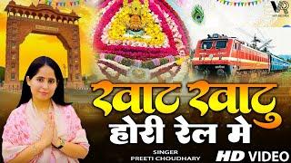 खाटू खाटू होरी रेल में Khatu Khatu Hori Rail Me | Preeti Choudhary | Latest Khatu Shyam Bhajan 2024