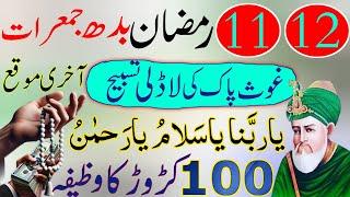 11th 12th Ramzan Ka Wazifa:  Powerful Duas for  Blessings,  Rizq,  Forgiveness &  Success