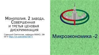 Микроэкономика - 2. Монополия. 2 завода. Совершенная  и третья ценовая дискриминация