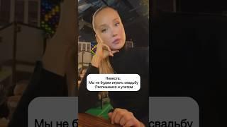 Играть свадьбу или просто расписаться? #ведущаямосква #ведущийнасвадьбумосква #wedding2025