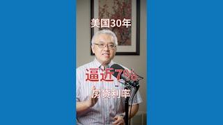 美国房贷利率创2007年以来新高！直逼7%！沃尔克时刻将再现？2023年经济“软着陆” or “硬着陆”陷入衰退Recession？美国房产最前线 孙斯陶 2022.09.30