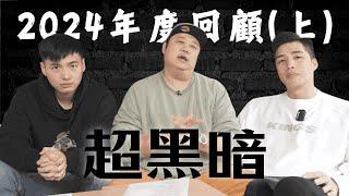 【籃球話事人】EP.2家暴、禁藥...回顧2024年的籃壇到底搞了哪些事(上) ｜哈孝遠 Feat. 林力仁、GM