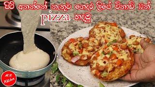 පිටි අනන්නේ නැතුව හිතුන ගමන් pizza  කන්න පුළුවන්|no knead pizza recipe|m.r kitchen