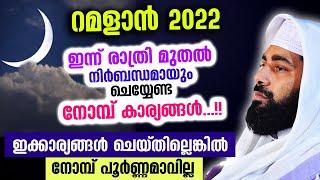 നോമ്പിന്റെ ഇന്നത്തെ  രാത്രി മുതൽ നിർബന്ധമായും ചെയ്യേണ്ട കാര്യങ്ങൾ  Ramalan 2022 | Sirajudeen Qasimi