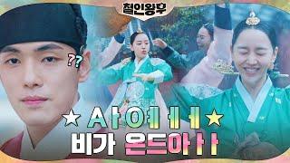 알럽레인 신혜선, 무아지경 빗 속의 막춤ㅋㅋㅋ 사과는 노노#철인왕후 | Mr. Queen EP.5 | tvN 201226 방송