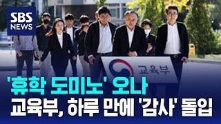 '휴학 도미노' 오나…교육부, 하루 만에 '감사' 돌입 / SBS