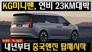 정신 나갔습니다! KG 신형 9인승 하이브리드 미니밴 ‘최초공개’… 연비 23km에 3천만원?! 그랜저·싼타페 오열 중