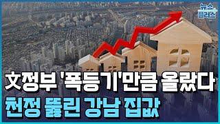 文정부 '폭등기'만큼 올랐다…천정 뚫린 강남 집값 / 한국경제TV뉴스