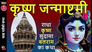 60 Minutes of Krishna Janmastami stories: Birth of Balram; Radha & Krishna; Jaman Gobhaju & Mandir