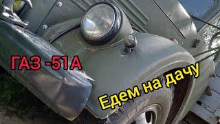 Перегоняю ГАЗ-51 на дачу.