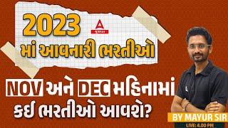 Gujarat Govt jobs 2023 | Upcoming Govt Vacancies in Nov & Dec 2023 | By Mayur Sir