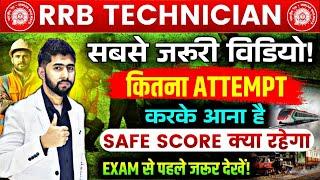 Technician Safe Score कितना हो सकता है Technician 2024 Safe attempt | RRB Technician cutoff 2024