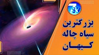 بزرگترین سیاهچاله کیهان  #blackhole #galaxy