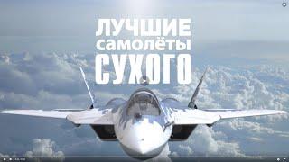 Лучшие самолеты Сухого. Су-57