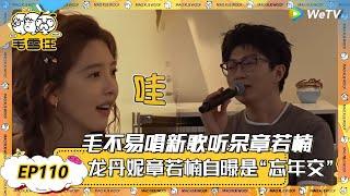 【2025年EP110期完整版】毛不易新歌听呆章若楠，章若楠忘记见过李雪琴 ！ |《毛雪汪》《毛雪汪2025春番》 FULL #综艺 #毛雪汪 #李雪琴 #毛不易 #彭昱畅 #孟子义 #张嘉佳