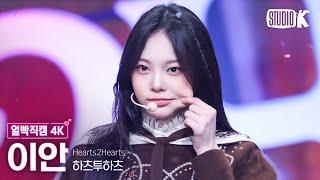 [얼빡직캠 4K] 하츠투하츠 이안 'The Chase' (Hearts2Hearts IAN Facecam) @뮤직뱅크(Music Bank) 250228